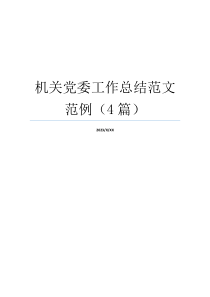 机关党委工作总结范文范例（4篇）