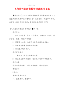飞向蓝天的恐龙教学设计通用4篇