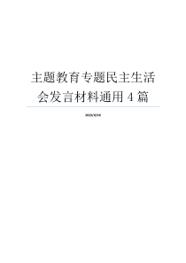 主题教育专题民主生活会发言材料通用4篇