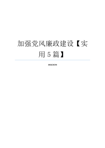加强党风廉政建设【实用5篇】