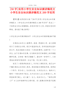 [50字]实用小学生安全知识演讲稿范文 小学生安全知识演讲稿范文200字实用