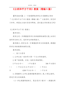 《公顷和平方千米》教案（精编5篇）