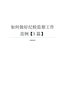 如何做好纪检监察工作范例【5篇】