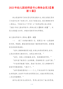 2023年幼儿园老师读书心得体会范文【最新5篇】
