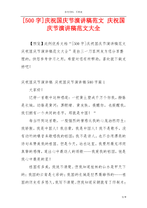 [500字]庆祝国庆节演讲稿范文 庆祝国庆节演讲稿范文大全