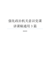 强化政治机关意识党课讲课稿通用3篇