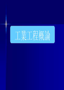 IE 全员训练教材