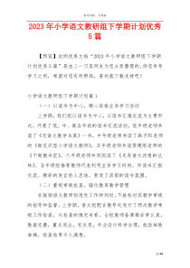 2023年小学语文教研组下学期计划优秀5篇