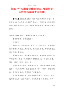 [600字]实用演讲作文初二 演讲作文600字六年级大全5篇