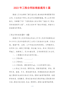 2023年工程合同标准版通用5篇