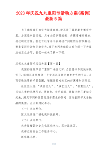 2023年庆祝九九重阳节活动方案(案例)最新5篇