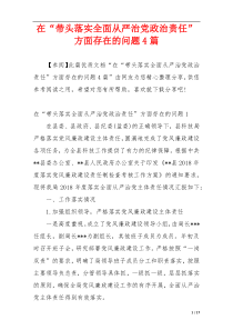在“带头落实全面从严治党政治责任”方面存在的问题4篇