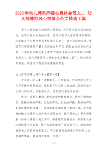 2023年幼儿师风师德心得体会范文二_幼儿师德师风心得体会范文精选4篇