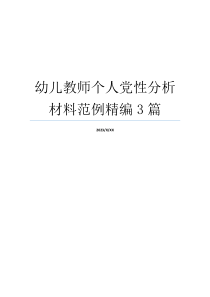 幼儿教师个人党性分析材料范例精编3篇