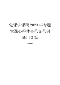 党课讲课稿2023年专题党课心得体会范文范例通用3篇