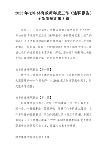 2023年初中体育教师年度工作（述职报告）全新简短汇聚3篇