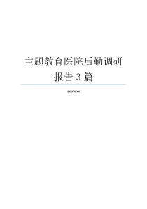 主题教育医院后勤调研报告3篇