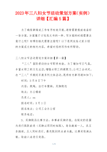 2023年三八妇女节活动策划方案（实例）详细【汇编5篇】
