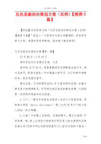 元旦圣诞活动策划方案（实例）【推荐5篇】