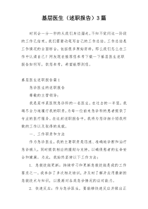 基层医生（述职报告）3篇