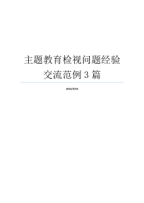 主题教育检视问题经验交流范例3篇