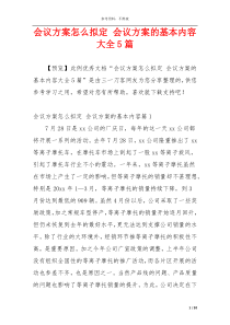 会议方案怎么拟定 会议方案的基本内容大全5篇
