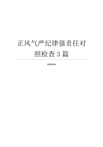 正风气严纪律强责任对照检查3篇