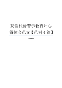 观看代价警示教育片心得体会范文【范例4篇】