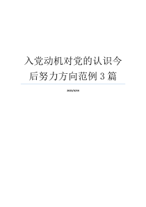 入党动机对党的认识今后努力方向范例3篇