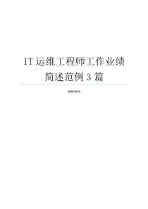 IT运维工程师工作业绩简述范例3篇