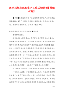 政治思想表现和生产工作成绩范例【精编4篇】