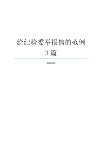 给纪检委举报信的范例3篇