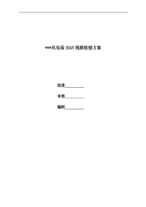 2013年++风电场35kV线路检修方案