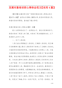 发展对象培训班心得体会范文【实用4篇】