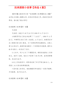 抗美援朝小故事【热选4篇】