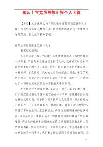 部队士官党员思想汇报个人3篇
