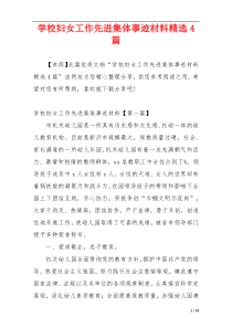 学校妇女工作先进集体事迹材料精选4篇