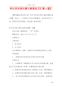 举办羽毛球比赛方案策划【汇集4篇】