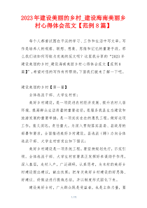 2023年建设美丽的乡村_建设海南美丽乡村心得体会范文【范例8篇】