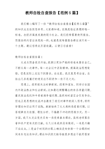 教师自检自查报告【范例5篇】
