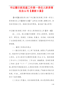 书记履行抓党建工作第一责任人职责情况怎么写【最新8篇】