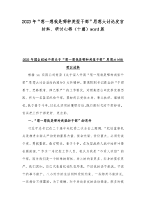 2023年“想一想我是哪种类型干部”思想大讨论发言材料、研讨心得（十篇）word版