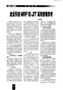 企业引进MRP和JIT采购管理思考