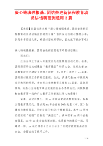 凝心铸魂强根基、团结奋进新征程教育动员讲话稿范例通用3篇