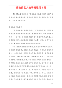 勇敢的名人的事例通用3篇