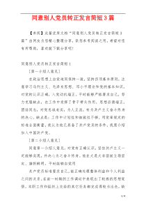 同意别人党员转正发言简短3篇
