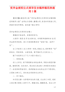 奖学金颁奖仪式领导发言稿样稿范例通用3篇