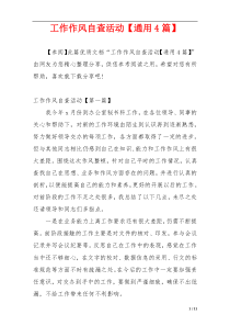 工作作风自查活动【通用4篇】