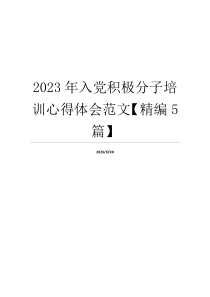 2023年入党积极分子培训心得体会范文【精编5篇】