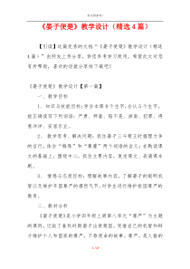 《晏子使楚》教学设计（精选4篇）